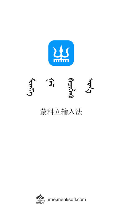 ios版蒙科立输入法2016下载