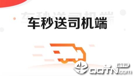 车秒送司机端