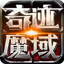 奇迹魔域iOS变态版下载