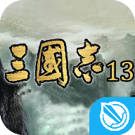 三国志13手游官方授权ios中文版