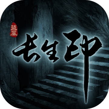 盗墓长生印ios正式版下载