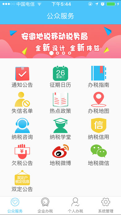 安徽地税移动办税iOS版下载