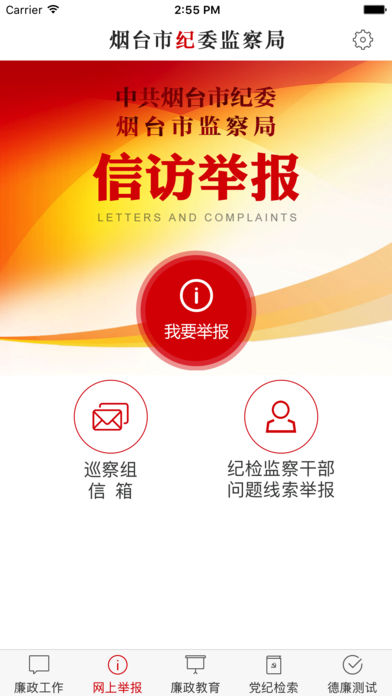 烟台纪委ios版下载