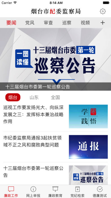 烟台纪委ios版下载