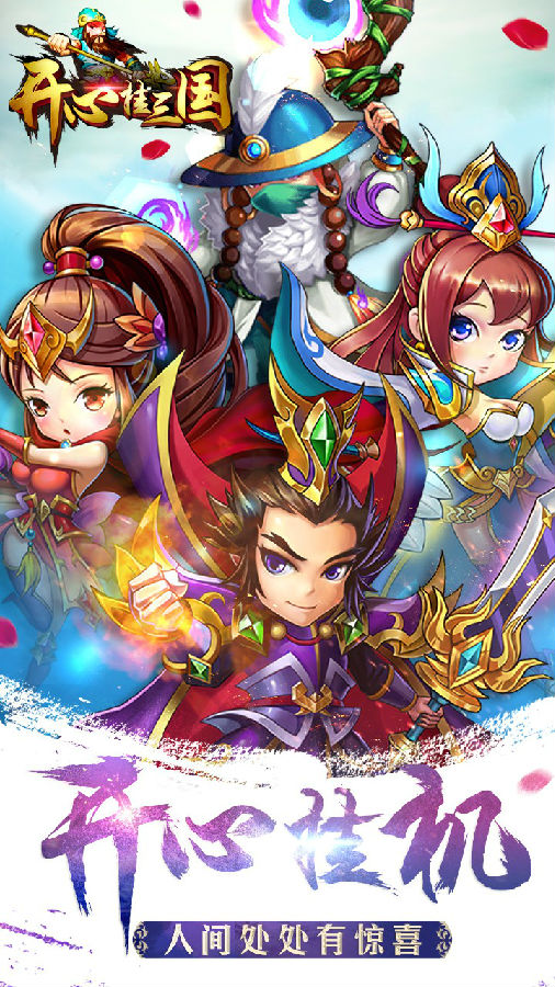 开心挂三国手游ios果盘版下载