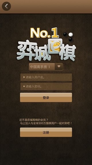 弈城围棋iPhone版下载