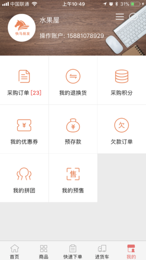 快马批发iOS版