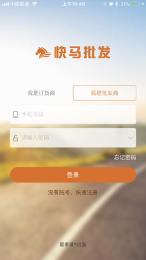 快马批发iOS版