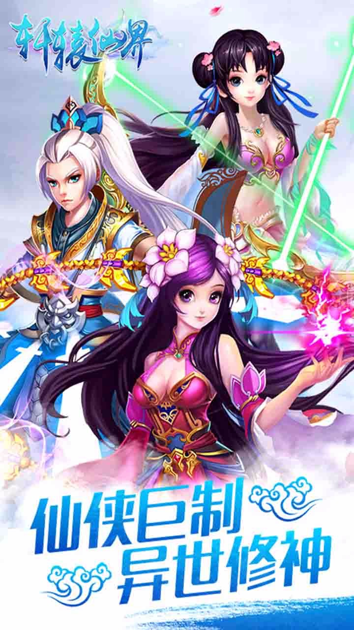 轩辕仙界手游iOS果盘版下载