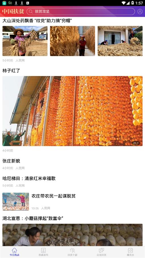中国扶贫app