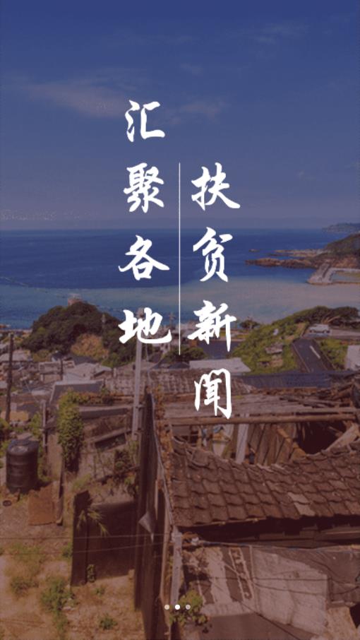 中国扶贫app