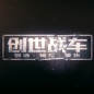 创世战车下载手机版ios端