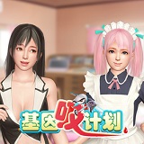 基因吸计划iOS版官方下载