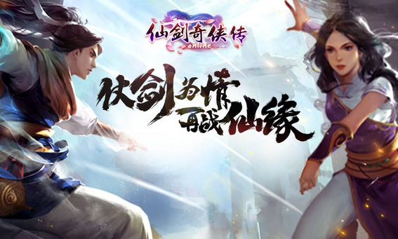 仙剑奇侠传online手游下载iOS版