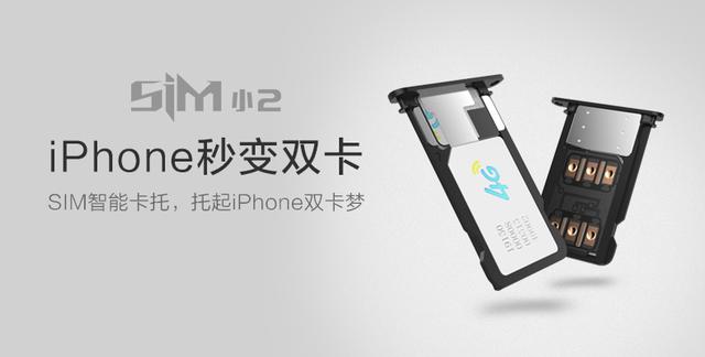 iPhone瞬间变身双卡！SIM小2众筹突破190万