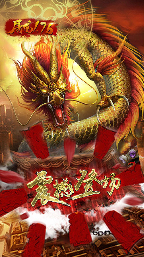屠龙1.76手游iOS果盘版