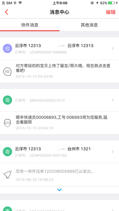 顺丰快递iPhone版下载