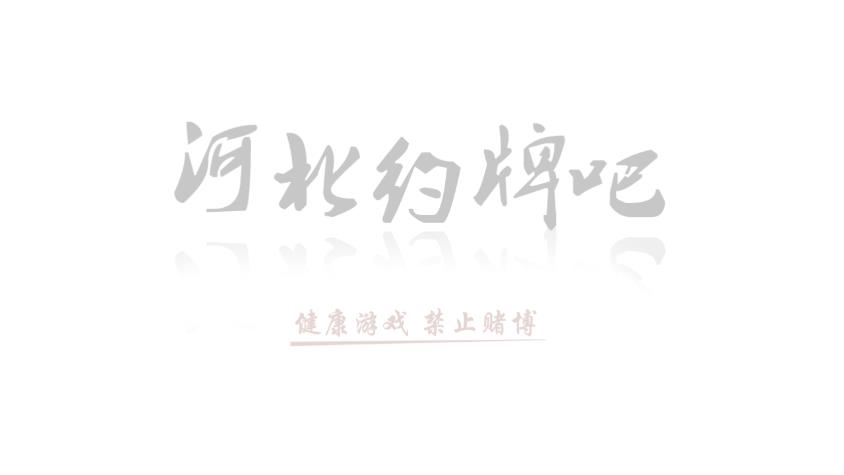 河北约牌吧作弊器ios版下载