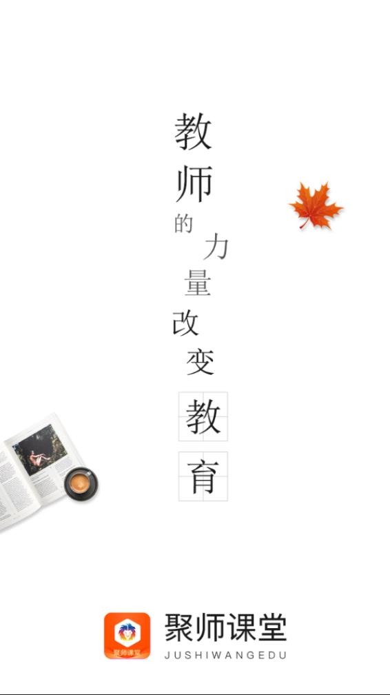 聚师课堂app下载