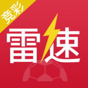 雷速竞彩版iOS版下载