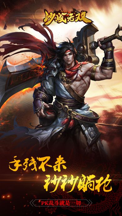 沙城无双ios版