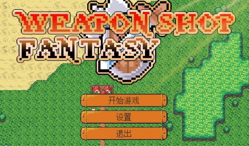 武器店物语ios版下载