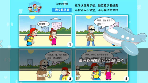 少儿安全手册苹果版