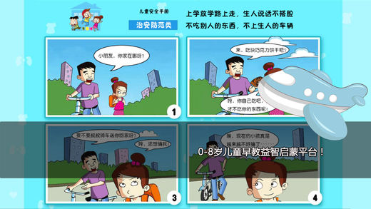 少儿安全手册苹果版