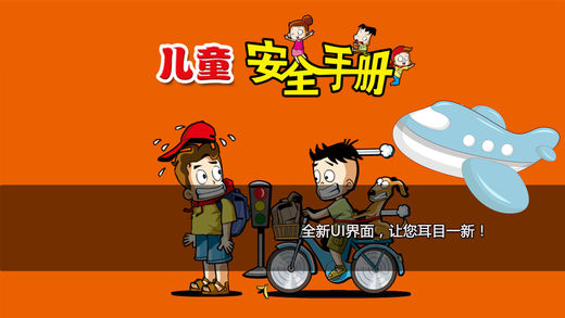 少儿安全手册苹果版