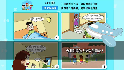 少儿安全手册苹果版