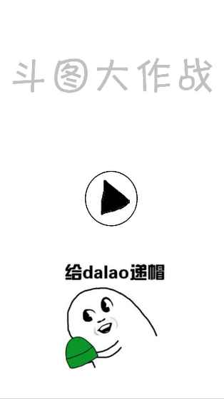 斗图大作战苹果版