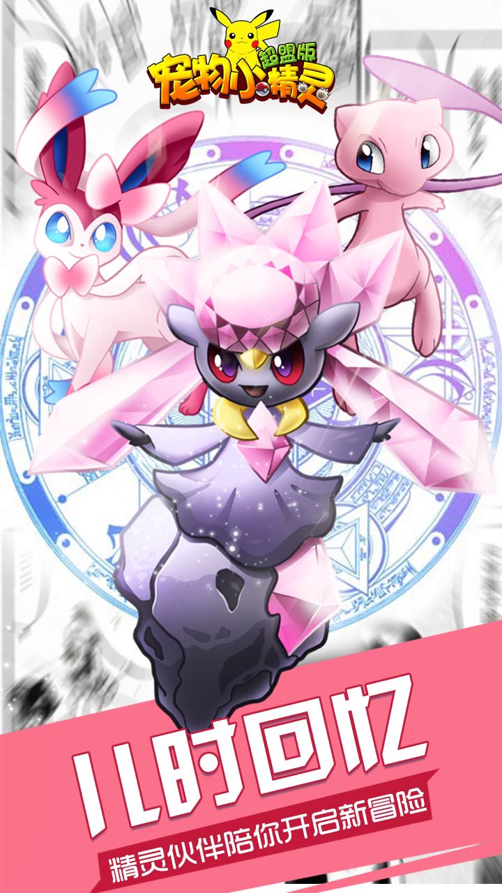 宠物小精灵超盟版iOS版