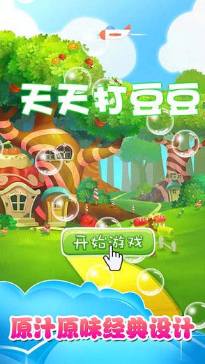 天天打豆豆苹果版下载