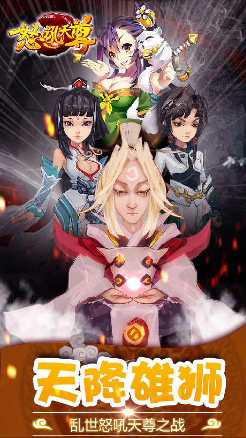 怒吼天尊手游ios版下载
