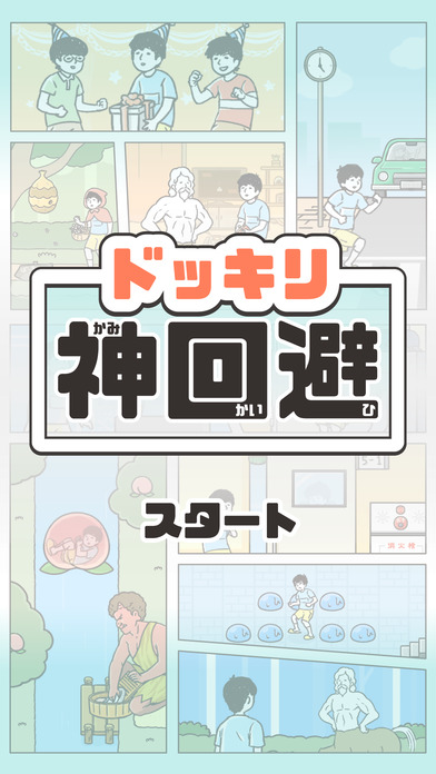 ドッキリ神回避手游(附攻略)ios客户端下载