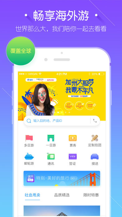 途风旅游苹果版