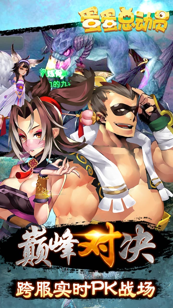 蛋蛋总动员BT游戏iOS果盘版