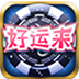 好运来电玩城iOS版下载