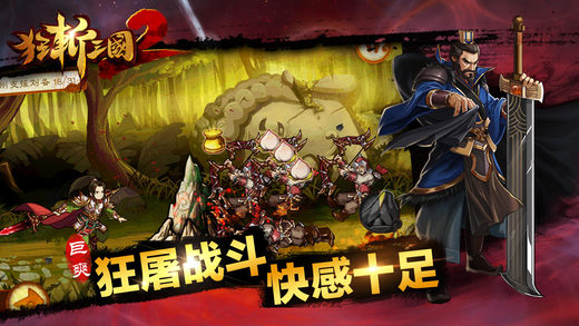 狂斩三国2苹果版下载