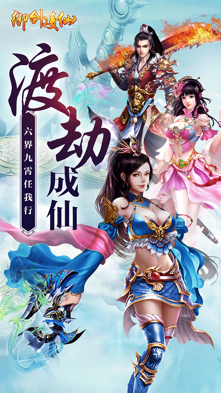 御剑凌仙游iOS版下载