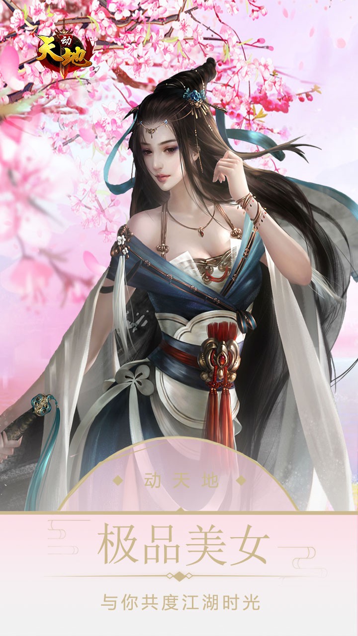 动天地手游IOS版
