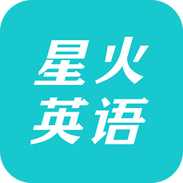 星火英语四六级最新iPhone版下载APP