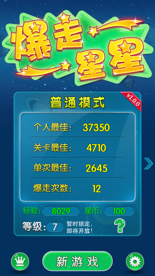 爆走星星iOS版下载