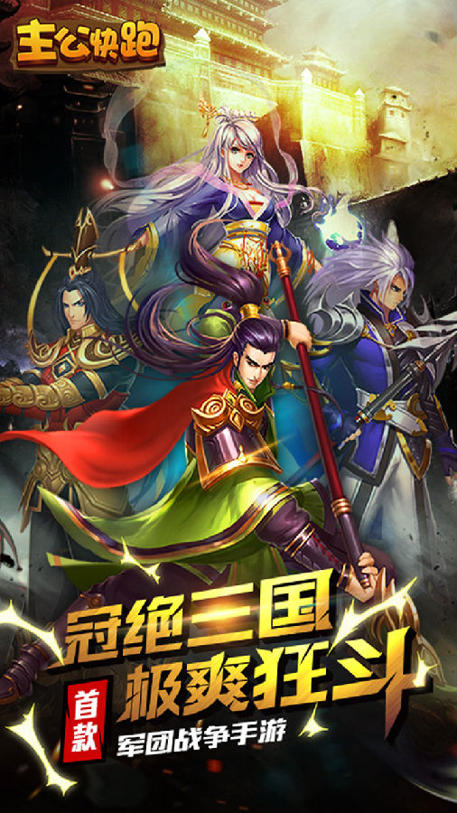 主公快跑手游ios果盘版下载