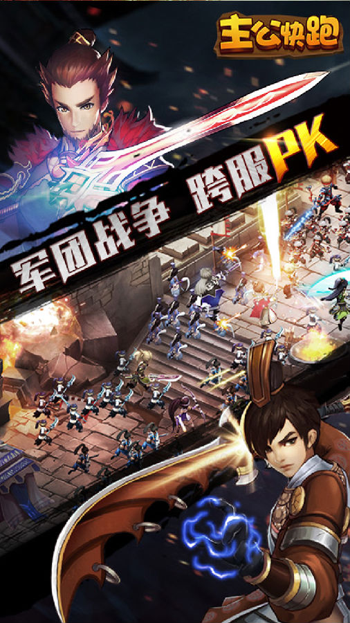 主公快跑手游ios果盘版下载