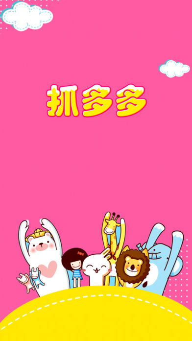 抓多多抓娃娃机苹果版下载