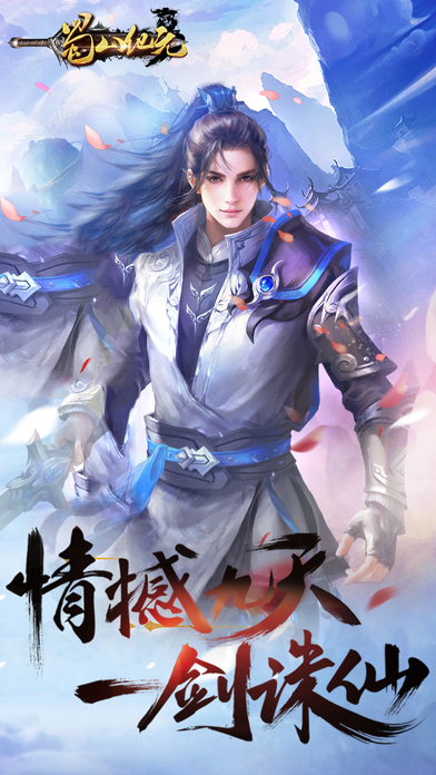 蜀山纪元手游ios版下载