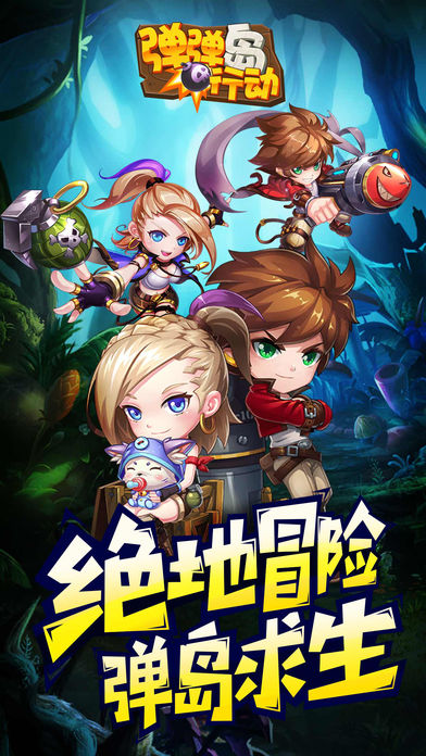 弹弹岛行动iOS版