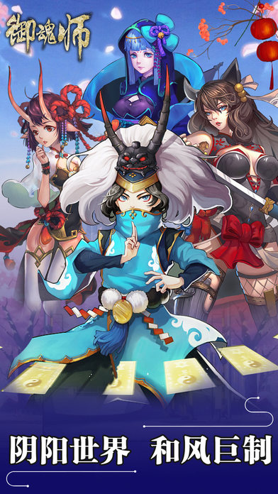 御魂师苹果版下载