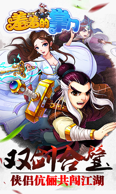 羞羞的掌门iOS版